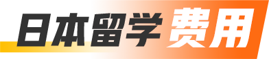 日本留学费用
