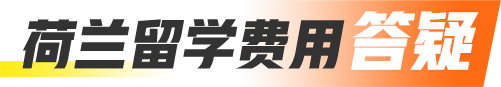 荷兰留学费用答疑
