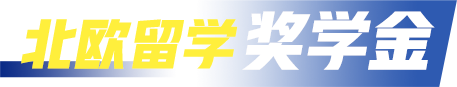北欧留学奖学金