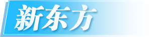 新东方