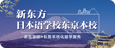 新东方日本语学校东京本校