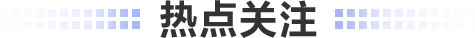 热点关注