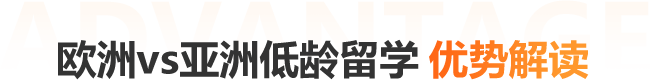 欧洲VS亚洲低龄留学 优势解读