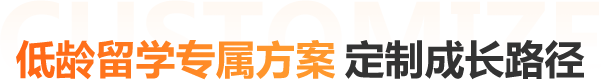 低龄留学专属方案 定制成长路径