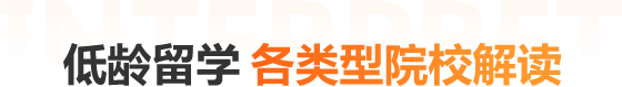 低龄留学 各类型院校解读