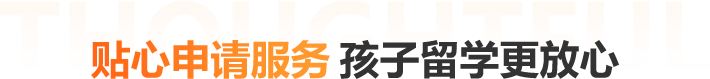 贴心申请服务 孩子留学更放心