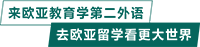 来欧亚教育学第二外语 去欧亚留学看更大世界