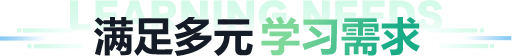 满足多元 学习需求