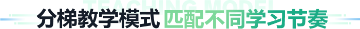 分梯教学模式 匹配不同学习节奏