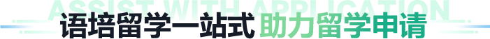 语培留学一站式 助力留学申请