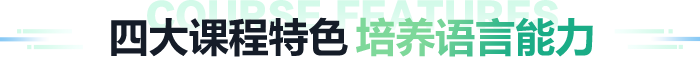四大课程特色 培养语言能力