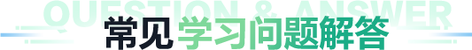 常见 学习问题解答