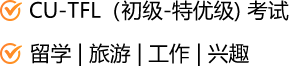 CU-TFL(初级-特优级)考试 留学|旅游|工作|兴趣